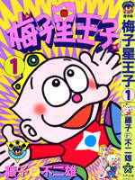 梅子星王子