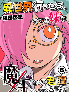 魔王妹妹早已君临异世界