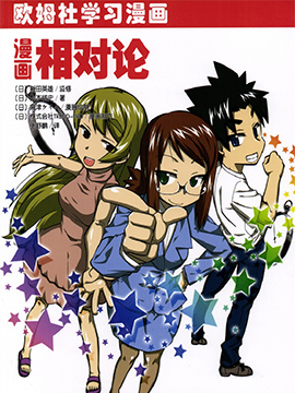 欧姆社学习漫画