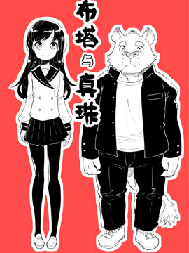 胖墩与真珠