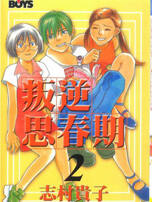 叛逆思春期