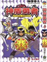 神盾勇者