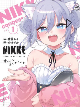 胜利的女神：NIKKE 甜蜜日常