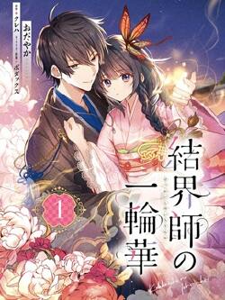 结界师的一轮华