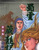 蜀云藏龙记Ⅰ