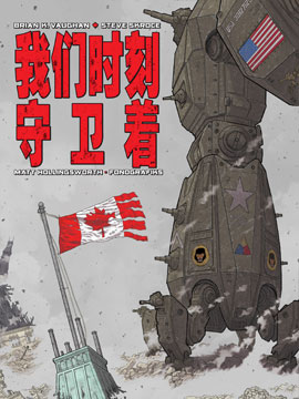 我们时刻守卫着