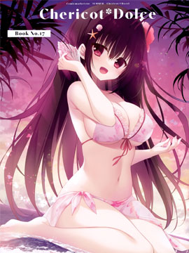 (C100)Chericot Dolce 17 漫画封面