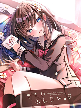(C99)我想触碰你。5  漫画封面