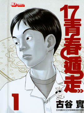 17青春遁走 漫画封面