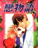 恋物语