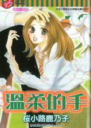 温柔的手