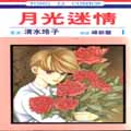 月光迷情