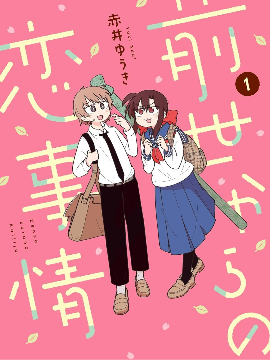 从前世开始的恋爱故事