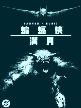 蝙蝠侠：满月