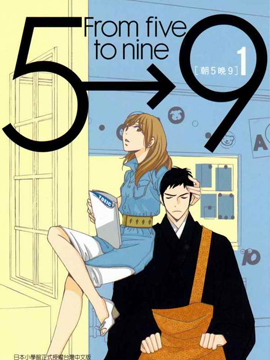 朝5晚9 漫画封面