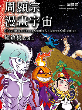 周显宗漫画宇宙短篇集