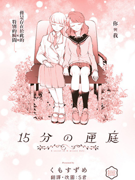 15分钟的匣庭 漫画封面