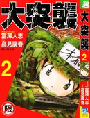大突袭