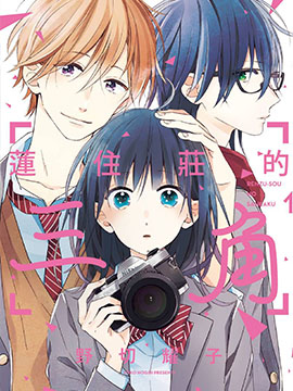 莲住(镜头)庄三角公寓