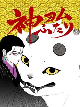 解读神意的二人