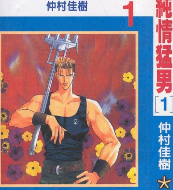 纯情猛男