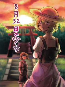 8月32日的少女 漫画封面