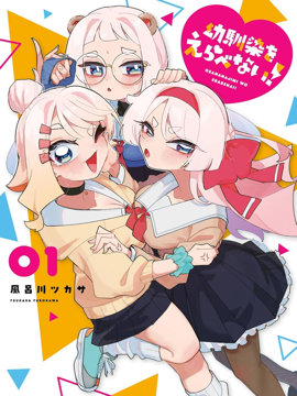 无法选择青梅竹马