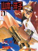 宇宙战舰山本洋子