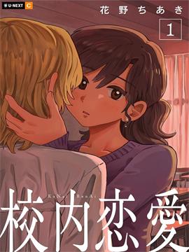 校内恋爱