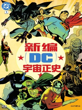 新编DC宇宙正史