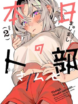与今天的卜部小姐一起