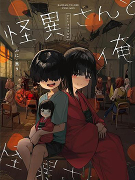 怪异与我 漫画封面