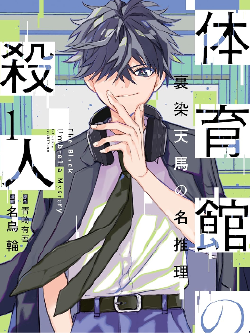 体育馆之谜