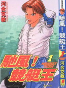 驰风!竞艇王