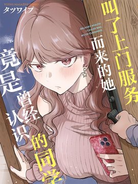叫了上门服务而来的她，竟是曾经认识的同学