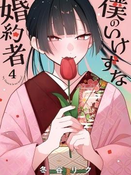 我那表里不一的婚约者