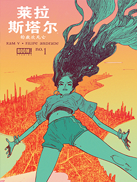 莱拉斯塔尔的数次死亡