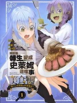 关于我转生变成史莱姆这档事 美食传 佩可和利姆路的料理笔记