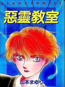 恶灵教室