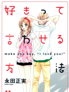 让你说爱我