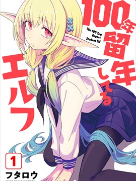 100年留级生精灵