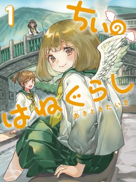 小千的羽翼生活