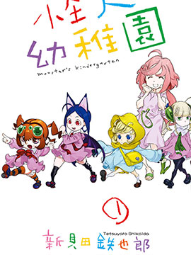 怪人幼儿园