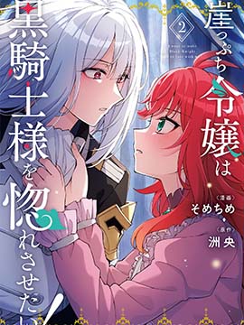 末路千金想让黑骑士大人坠入爱河