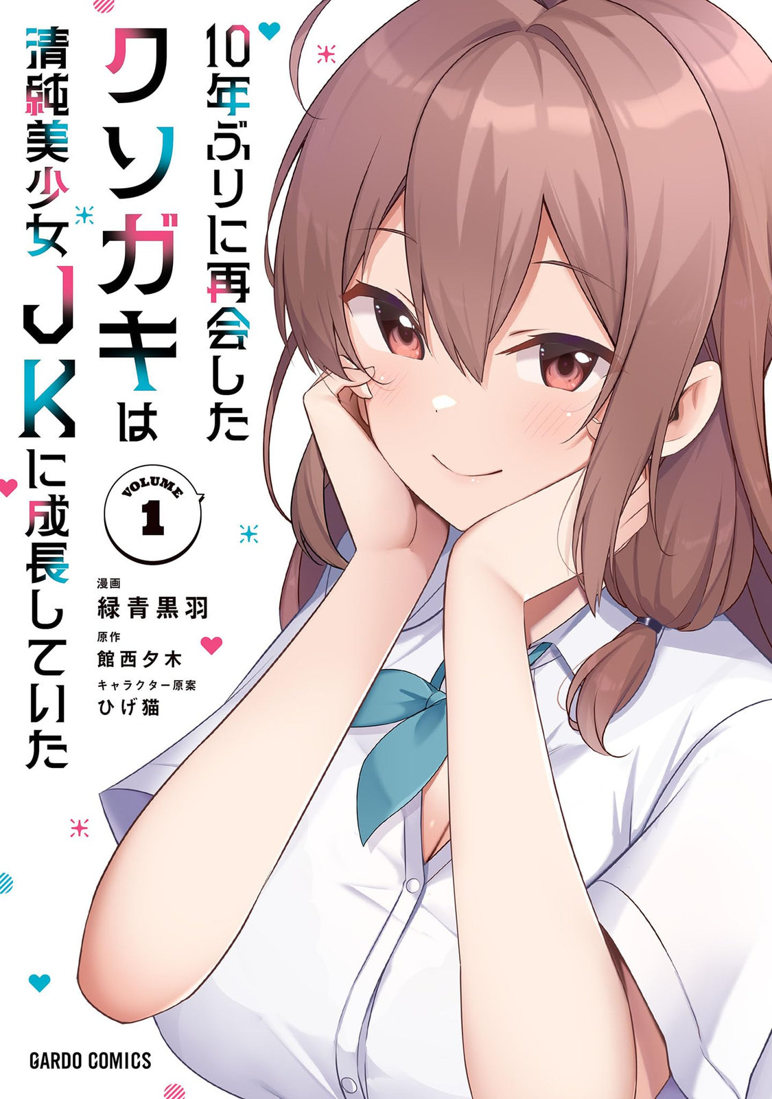 时隔十年重逢的臭小鬼长成了个清纯美少女JK