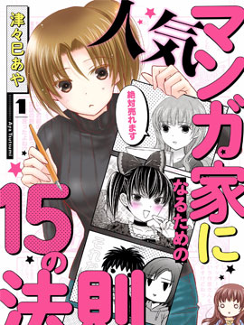 成为热门漫画家的15法则 漫画封面