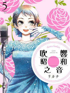 吹响昭和之音
