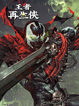 王者再生侠