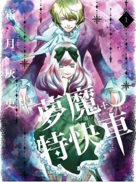 梦魔特快车