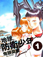 地球防卫少年